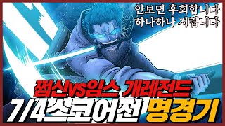 파오캐 쩜신vs임스 개레전드 스코어전7/4