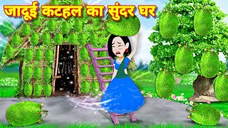 जादूई कटहल का सुंदर घर Magical home | Story in hindi | hindi cartoon  | jadui kahani Bedtime story