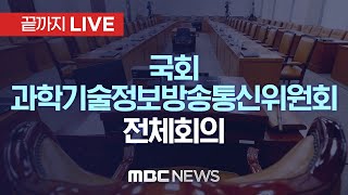 국회 과학기술정보방송통신위원회 전체회의 - [끝까지LIVE] MBC 중계방송 2024년 12월 06일