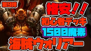 【ハースストーン】初心者応援格安デッキ！第9弾！「海賊ウォリアー」【魔法学院スクロマンス】