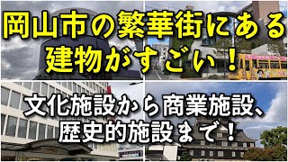 【大都会】岡山市の繁華街にある建物がすごい！！【旅行・観光・街歩き】