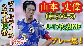 巧いのに守備も抜群の185㌢【山本丈偉】山本理仁の弟！東京Vユース。U-17代表。Joi Yamamoto。高校サッカー