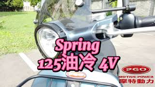 PGO Spring 125 摩登上市(影片中為原廠精品車非市售版)