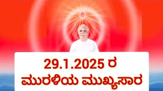 ಮುರಳಿಯ ಮುಖ್ಯಸಾರ/Kannada Murali/29.1.2025