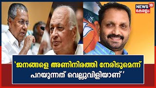 Kerala Govt Vs Governor | \