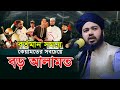 কেয়ামতের সবচেয়ে বড় আলামত ! মুফতি আলী হাসান উসামা, Mufti Ali Hasan Osama