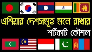 এশিয়ার দেশসমূহ মনে রাখার দারুন কৌশল // All Asian Countries