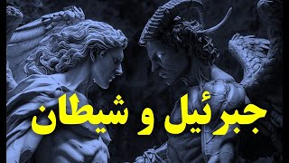 اسطوره جبرئیل و شیطان چگونه وارد ادیان شد؟