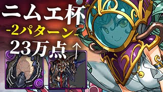 【10%/王冠編成\u0026代用】ニムエ杯　23.1万点　2パターン【ランキングダンジョン/ランダン】パズドラ