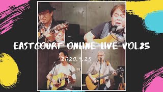 イーストコートオンラインライブvol.25 / アーカイブ 2020.9.26【無観客】