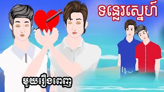 Full Movie​ ទន្លេរស្នេហ៍ - BL story  [ មួយរឿងពេញ ] ​​- Story in Khmer By MengHorn NIEAN II