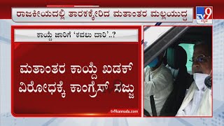 Karnataka Anti-Conversion Bill | ತುಳಸಿ ಮುನಿರಾಜು ಮತಾಂತರ ಕಾಯ್ದೆ ಖಡಕ್ ವಿರೋಧಕ್ಕೆ ಕಾಂಗ್ರೆಸ್ ಸಜ್ಜು