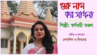 গুরু নাম করো সাধনা-গুরু ভজন |  স্বর্ণময়ী মণ্ডল | guru naam karo sadhana। গুরু প্রণাম | গুরু বন্দনা