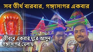 পুণ্যতীর্থ গঙ্গাসাগর | Gangasagar Mela | কপিল মুনি আশ্রম | কম খরচে কাকদ্বীপ ও নামখানা দুই পথের বিবরণ