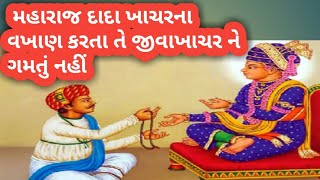 મહારાજ દાદાખાચર ના વખાણ કરતા તે જીવાખાચર ને ગમતું નથી/ ભિક્ષુક ની મદદ કરી#satsangijivan