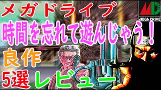 【メガドライブ】時間を忘れて遊んじゃう！良作！5選レビュー#ザ・スーパー忍#クラックス#遙かなるオーガスタ#アイラブミッキーマウスふしぎのお城大冒険#リーサルエンフォーサーズ