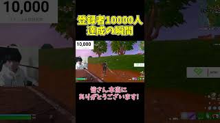 チャンネル登録者1万人達成の瞬間‼【フォートナイト/Fortnite】 #フォートナイト #fortnite