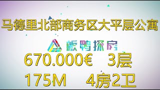 马德里北部商务区大平层公寓