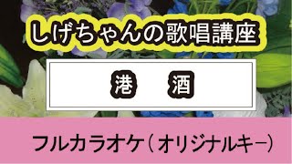 「港酒」しげちゃんの歌唱レッスン講座 / キム・ヨンジャ・女性用カラオケ（オリジナルキー）