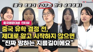 [🇨🇳중국유학] 중국 탑티어 명문대 한국 유학생이 중국 대학 합격 후 뼈저리게 느낀 것들