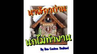 change bird module cuckoo clock, เมื่อรังนกนาฬิกากุ๊กกูแบบใช้ถ่านไม่ทำงาน