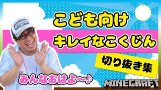 【Minecraft雑談】子供にも見せられるキレイなこくじん切り抜き集（2020/8/25）