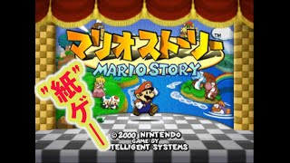 【マリオストーリー】新春スイッチ64まつり Part.4【やれるところまでぶっとおし】