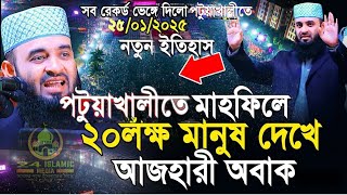 সব রেকর্ড ভেঙে দিলেন পটুয়াখালীর মাটিতে||কেন কান্না করছিলেন সেই দিন||আজহারী