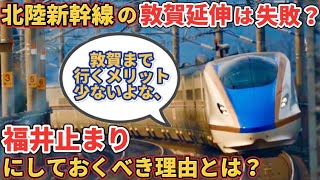 【デメリットだらけ？】北陸新幹線は福井止まりの方が遥かに良いと考えられるワケ（北陸新幹線敦賀延伸問題）