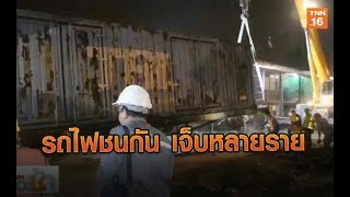 รถไฟชนกัน เจ็บหลายราย คาดระบบสับรางขัดข้อง | 25 ก.พ.63 | TNN  ข่าวเช้า