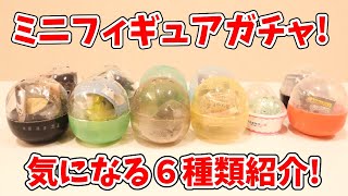 【ガチャガチャ】 ミニフィギュア大集合！「クリームビスケットボーイ」「トコトコアニマルズ」「アイスクリいぬ」など！【ガチャ研】