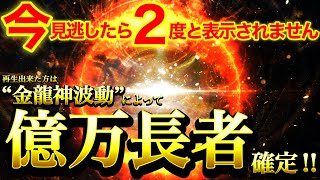 ※超絶にヤバイ※この動画を再生できた人は金龍神波動によって億万長者になることが確定されました⚠️愛あるお金が無限に降り注がれます【強力ドラゴンマネー】【888Hz】金運 仕事運 商売繁盛 幸福繁栄