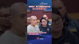 泰国警方：确认#中国籍男演员王星为人口贩运受害者