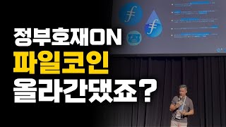 파일코인 - 이젠 정부까지 ! 제가 머라했어요 무조건 모멘텀 받는다고 했죠