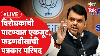 Devendra Fadnavis Live : पाटण्यात विरोधकांची बैठक, देवेंद्र फडणवीस बैठकीवर काय बोलणार?