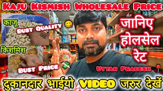 काजू किशमिश का होलसेल रेट | dry fruit wholesale rate | Kaju Kismish Ka Wholesale Price | kaju price