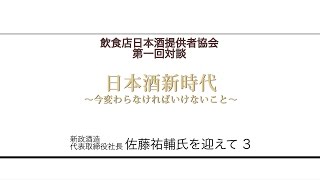 対談「日本酒新時代」新政酒造 佐藤社長 （３）日本酒の味わいと提供方法の変化編