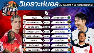 วิเคราะห์บอลวันนี้ ทีเด็ดบอล วันพฤหัสบดีที่ 28 พฤศจิกายน 2567 | จักรพันธ์ ฟันธง | บอลเต็ง