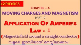 #9 Magnetic  field around a straight conductor by ampere's circuital law in malayalam