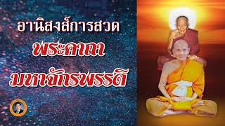 อานิสงส์การสวดพระคาถามหาจักรพรรดิ | เรื่องเล่าวันนี้