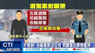 【每日必看】5度酒駕被吊照! 醉男改騎單車還找警\