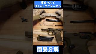 東京マルイ FNX 45 タクティカル 簡易分解 #airsoft