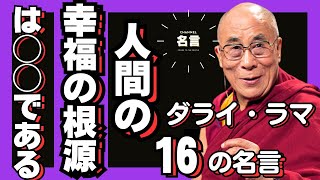 【偉人の名言＋解説】人生を変える！ダライ・ラマ14世の究極の教え！/ 他人の幸福を大切にするほど、自分自身の幸福感も大きくなる。