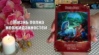 💥ВАМ ПОСЛАНИЕ❗ЗАМЫСЕЛ ВЫСШИХ СИЛ НА ВАС⁉️🍀♥️ Гадание Таро