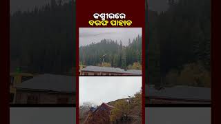 ଜମ୍ମୁ-କଶ୍ମୀରରେ ତୁଷାରପାତ ପରେ ବରଫ ଆଚ୍ଛାଦିତ ପର୍ବତଗୁଡିକର ମନୋରମ ଦୃଶ୍ୟ  || KNews Odisha