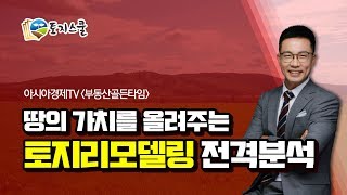 [토지스쿨] 토지투자시 못난 땅도 가치를 올리는 토지 리모델링