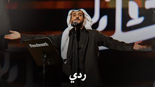 ردي - عايض | حفلة جدة ٢٠٢٥