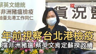 年前視察台北港檢疫 擋非洲豬瘟 蔡英文肯定蘇揆政績｜寰宇新聞20210209