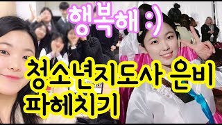 전망있는 숨은 직업 '청소년지도사' 파헤치기 (은비소개, 청소년지도사란, 하는일, 너무힘들어, 되는법, 면접꿀팁) 청소년지도사 은비 인터뷰 1편 (1/2)