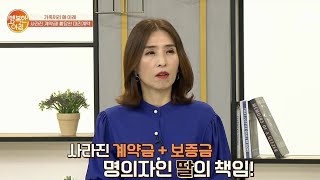 대리계약으로 쪽박 찬 딸? 책임은 누가 져야 할까? | 행복한 아침 331 회